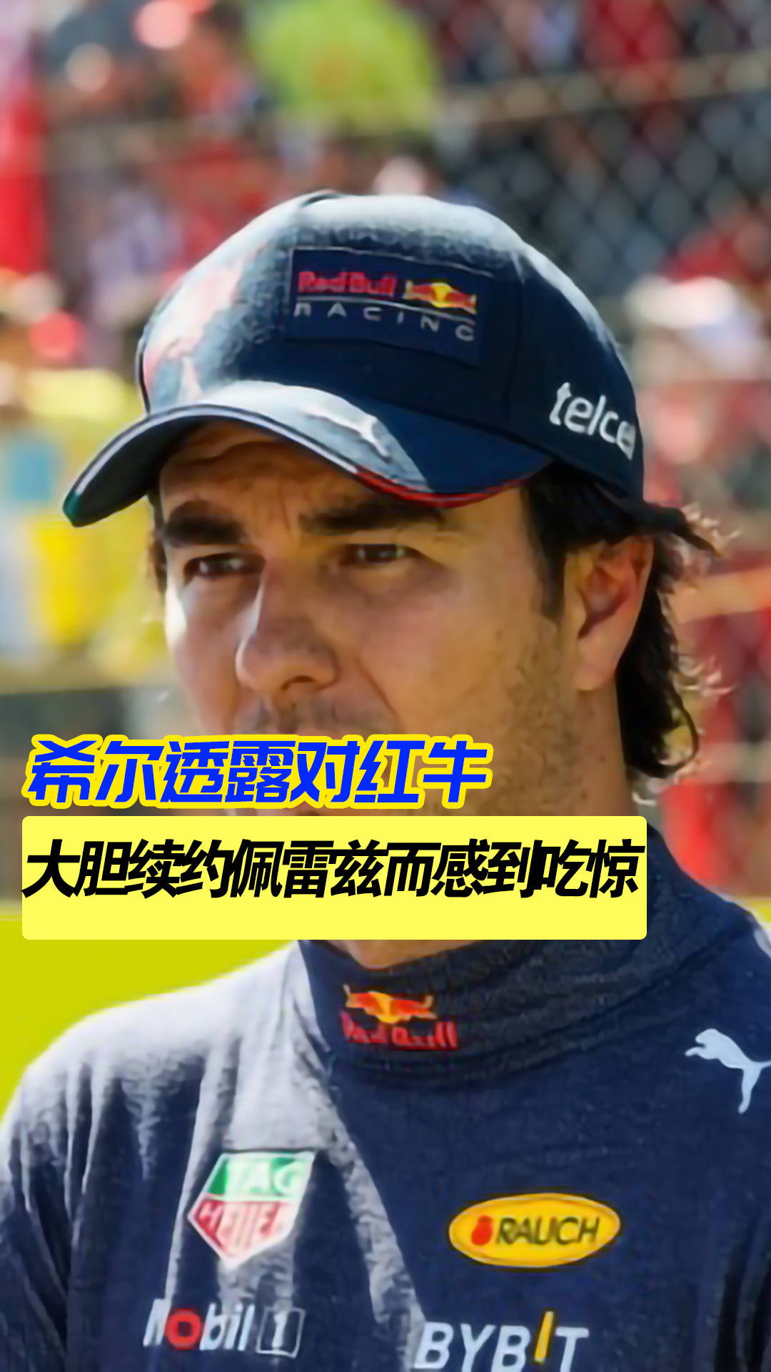 迈凯伦轻取红牛二队，佩雷兹扛起全队的简单介绍